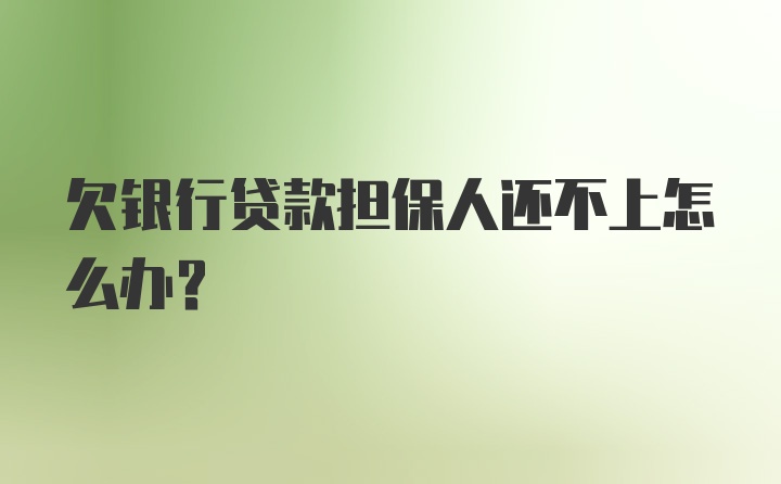 欠银行贷款担保人还不上怎么办？