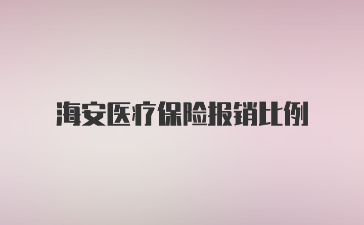 海安医疗保险报销比例