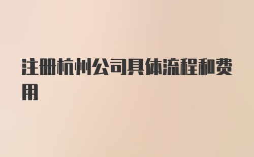 注册杭州公司具体流程和费用