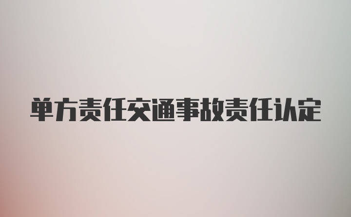 单方责任交通事故责任认定