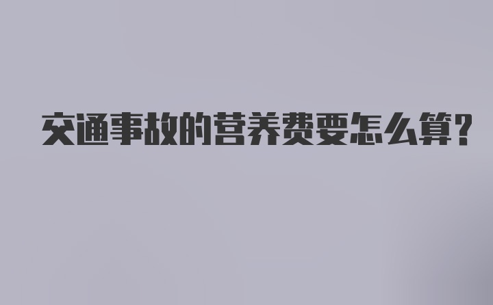 交通事故的营养费要怎么算？