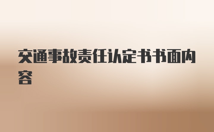 交通事故责任认定书书面内容