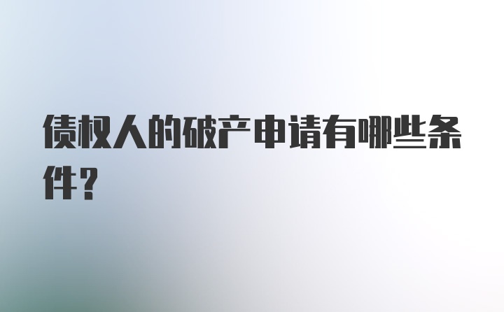 债权人的破产申请有哪些条件？