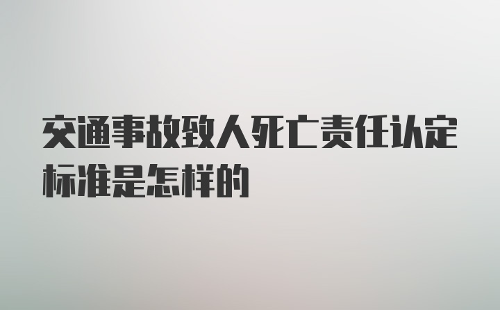 交通事故致人死亡责任认定标准是怎样的