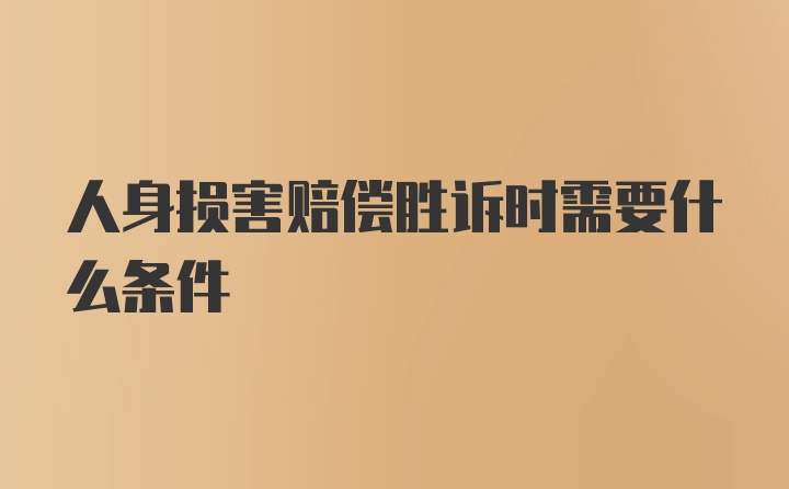 人身损害赔偿胜诉时需要什么条件