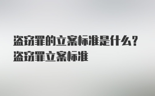 盗窃罪的立案标准是什么？盗窃罪立案标准