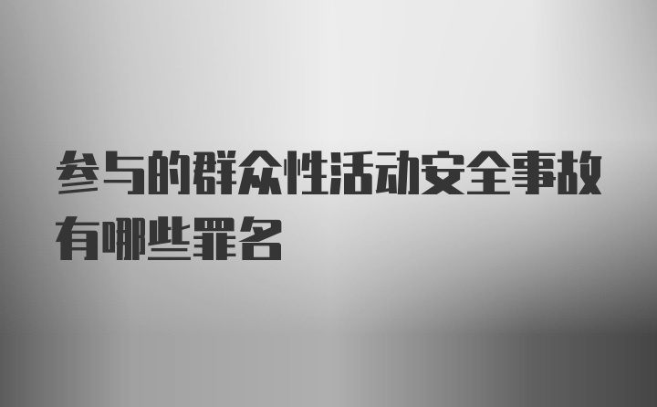 参与的群众性活动安全事故有哪些罪名