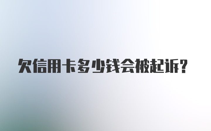 欠信用卡多少钱会被起诉？