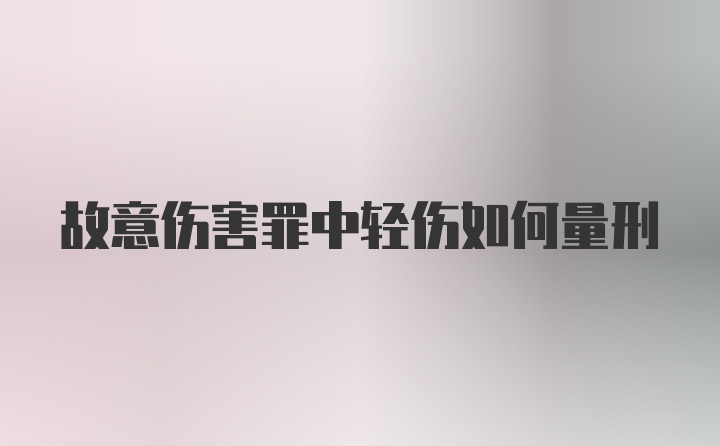 故意伤害罪中轻伤如何量刑