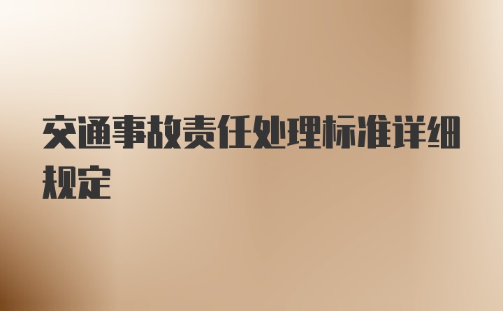 交通事故责任处理标准详细规定