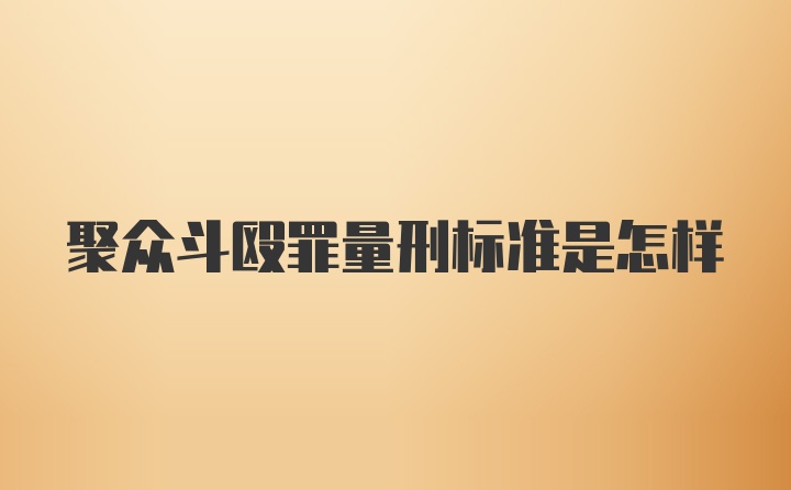 聚众斗殴罪量刑标准是怎样