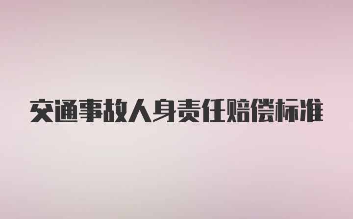 交通事故人身责任赔偿标准