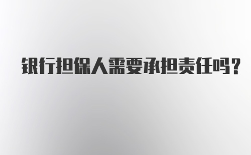 银行担保人需要承担责任吗？