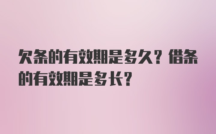 欠条的有效期是多久？借条的有效期是多长？