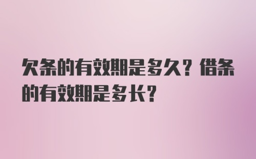 欠条的有效期是多久？借条的有效期是多长？