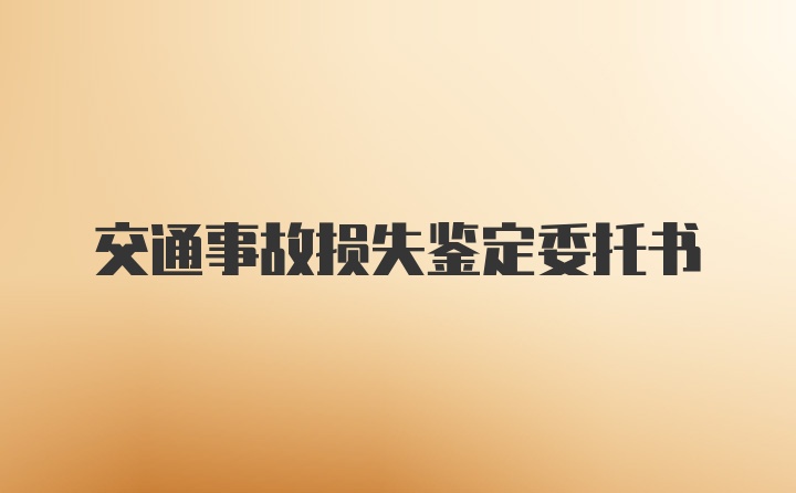 交通事故损失鉴定委托书