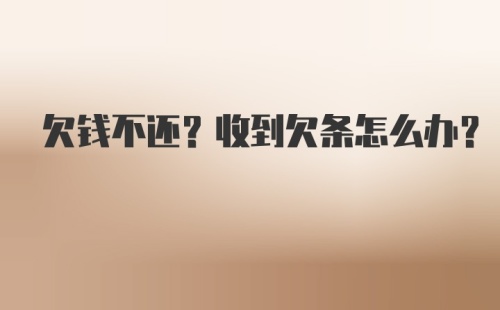 欠钱不还？收到欠条怎么办？