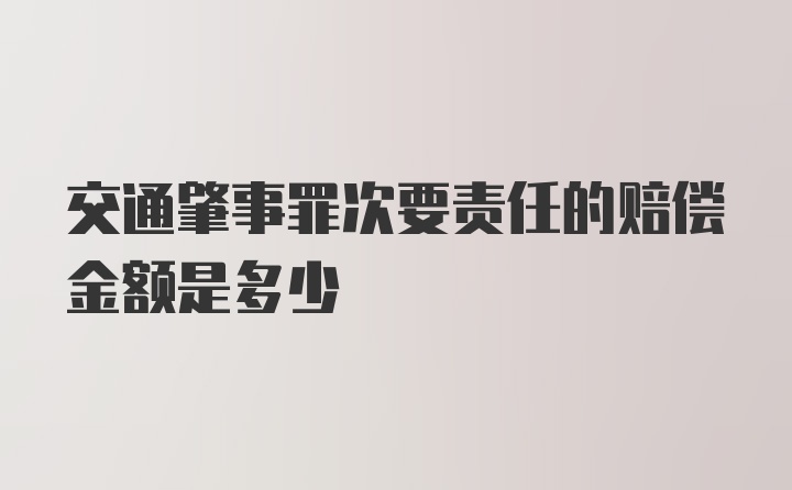 交通肇事罪次要责任的赔偿金额是多少