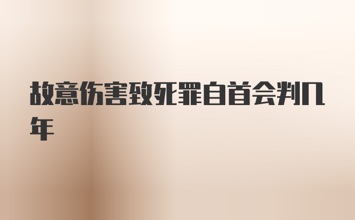 故意伤害致死罪自首会判几年