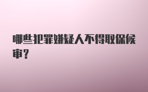 哪些犯罪嫌疑人不得取保候审？