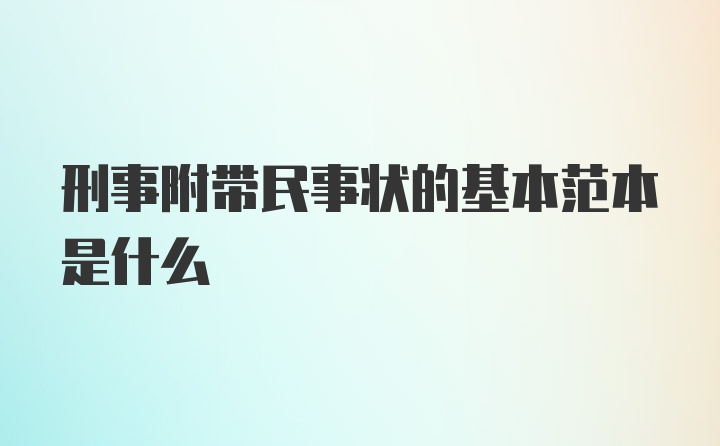 刑事附带民事状的基本范本是什么