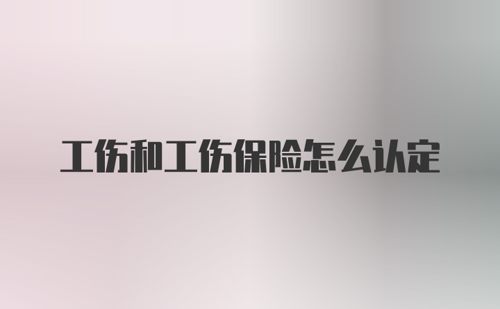 工伤和工伤保险怎么认定