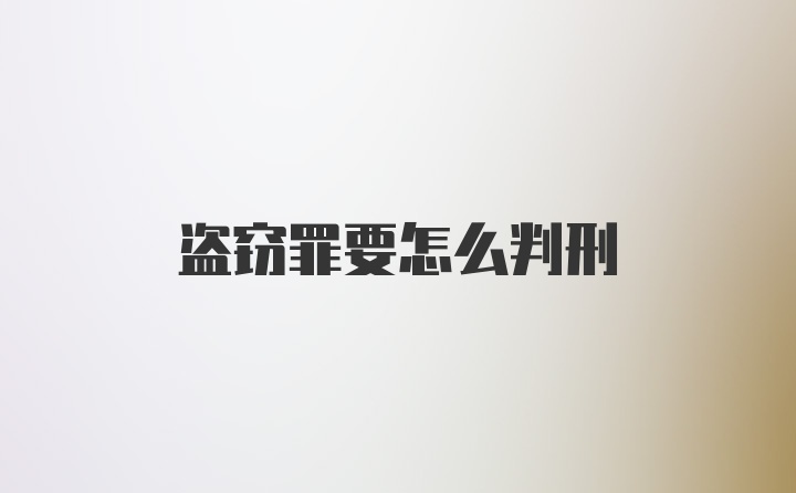盗窃罪要怎么判刑