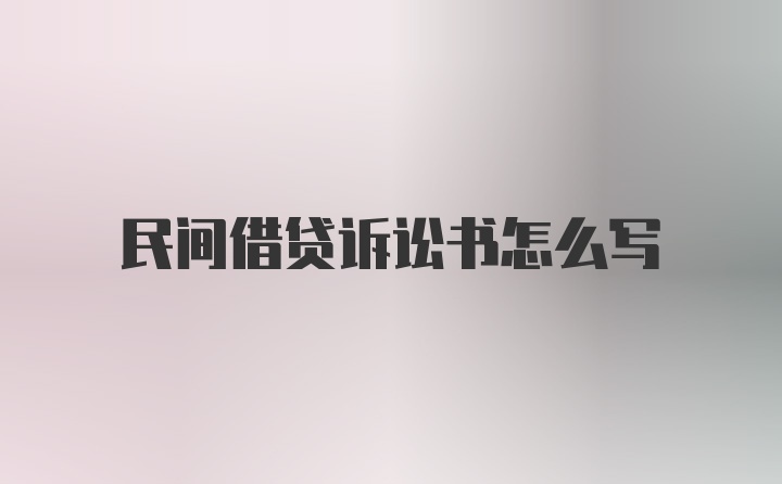 民间借贷诉讼书怎么写