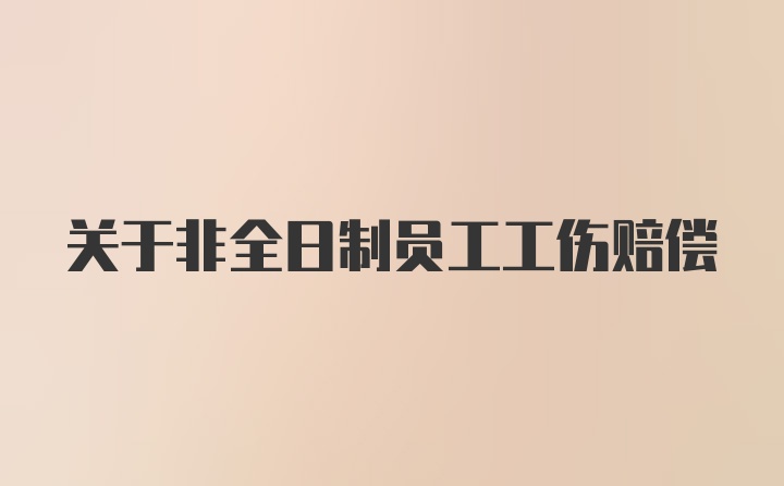 关于非全日制员工工伤赔偿