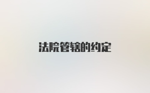 法院管辖的约定