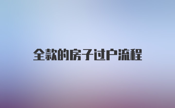 全款的房子过户流程