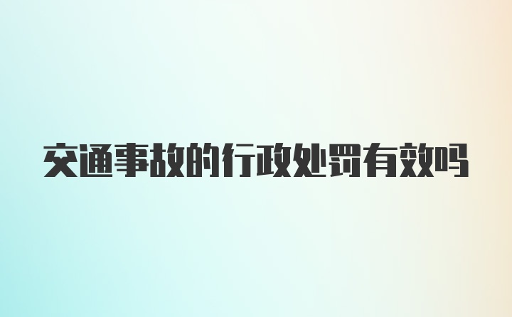 交通事故的行政处罚有效吗