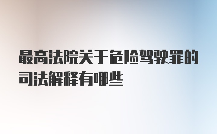 最高法院关于危险驾驶罪的司法解释有哪些