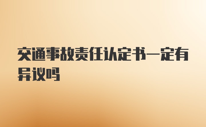 交通事故责任认定书一定有异议吗