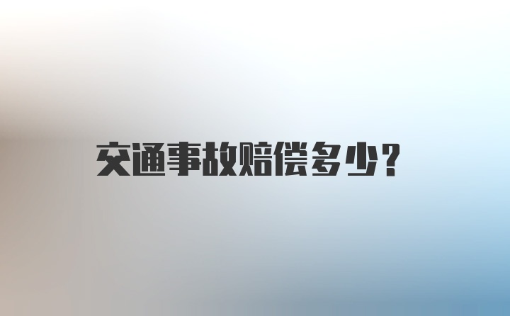 交通事故赔偿多少？