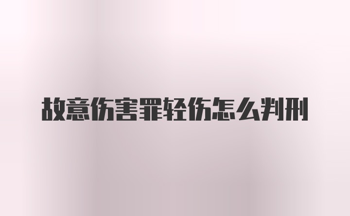 故意伤害罪轻伤怎么判刑