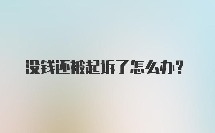 没钱还被起诉了怎么办?