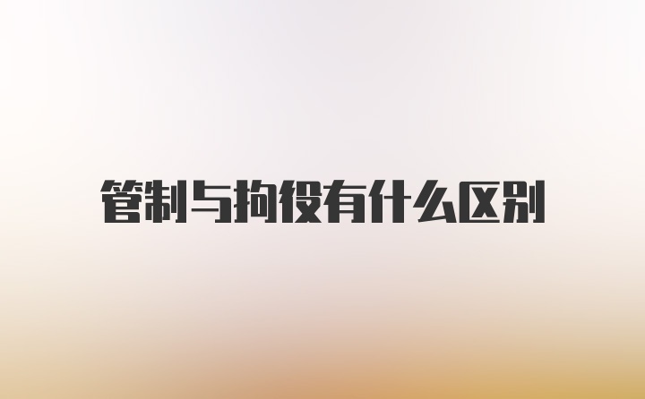 管制与拘役有什么区别