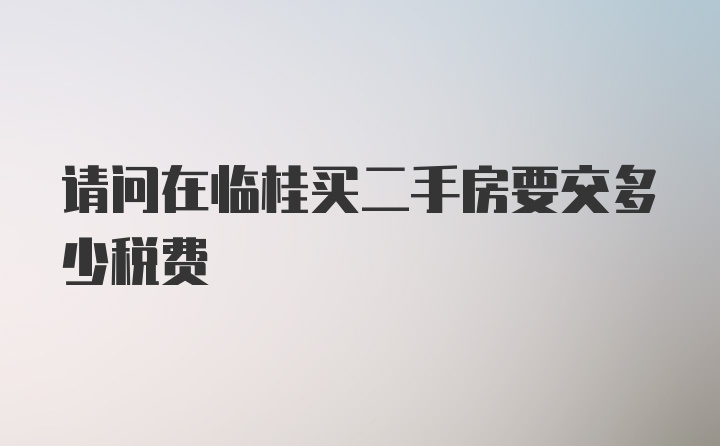 请问在临桂买二手房要交多少税费