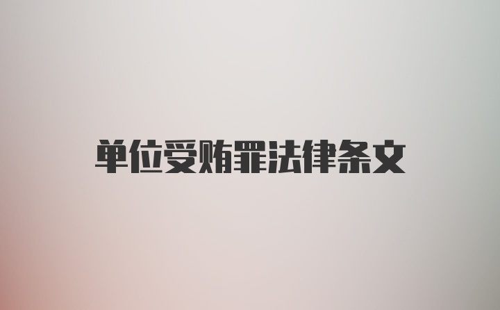 单位受贿罪法律条文