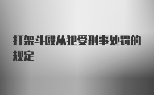 打架斗殴从犯受刑事处罚的规定