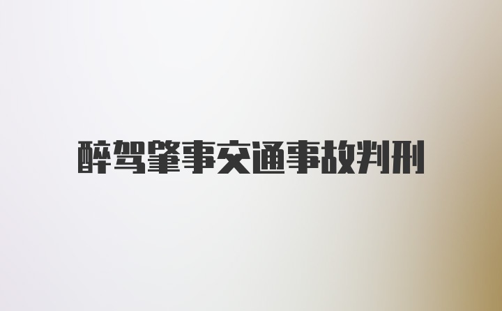 醉驾肇事交通事故判刑