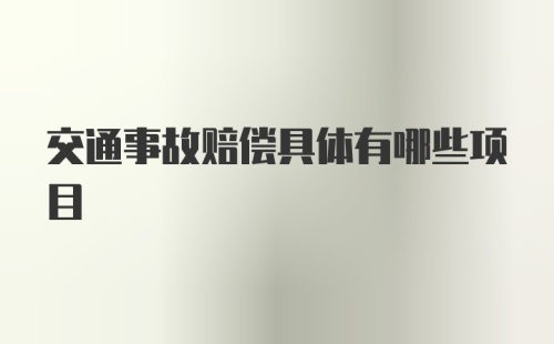 交通事故赔偿具体有哪些项目