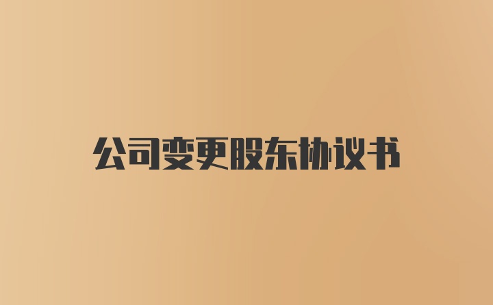 公司变更股东协议书