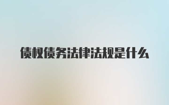 债权债务法律法规是什么