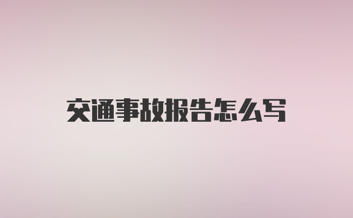 交通事故报告怎么写