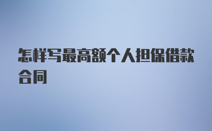 怎样写最高额个人担保借款合同