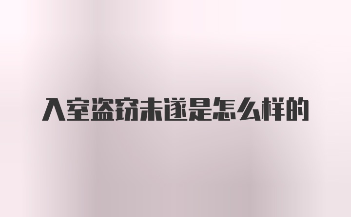 入室盗窃未遂是怎么样的