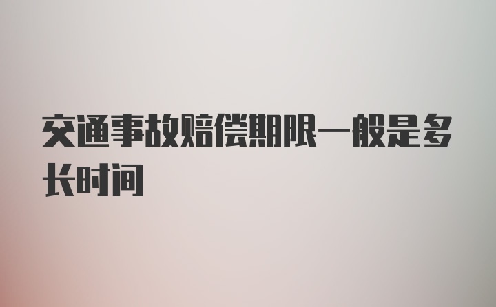 交通事故赔偿期限一般是多长时间