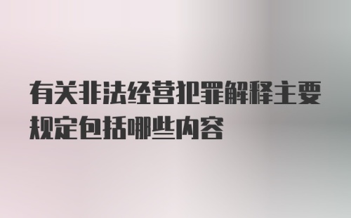 有关非法经营犯罪解释主要规定包括哪些内容